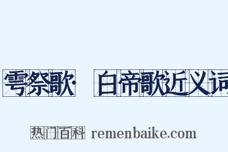 雩祭歌·白帝歌近义词是什么意思的图片